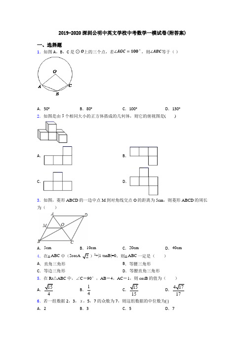 2019-2020深圳公明中英文学校中考数学一模试卷(附答案)
