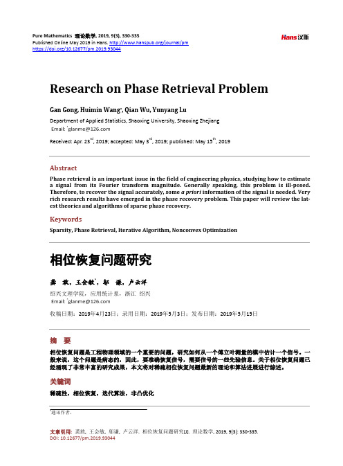 相位恢复问题研究