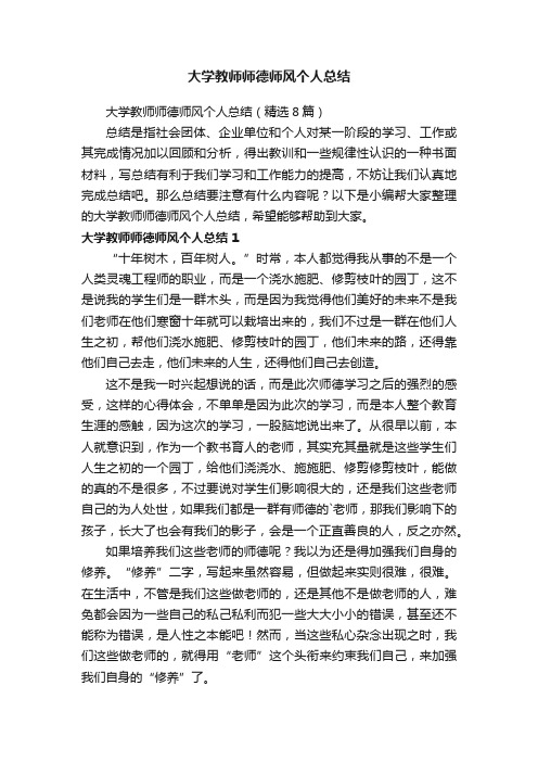 大学教师师德师风个人总结（精选8篇）