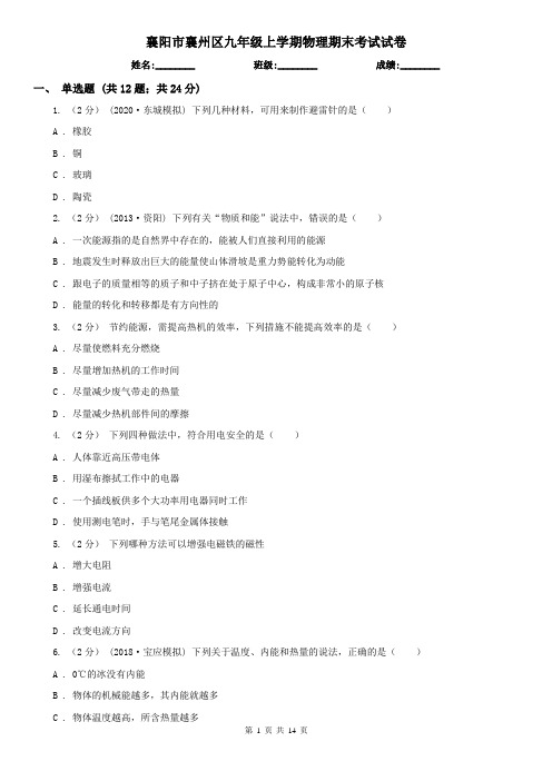 襄阳市襄州区九年级上学期物理期末考试试卷