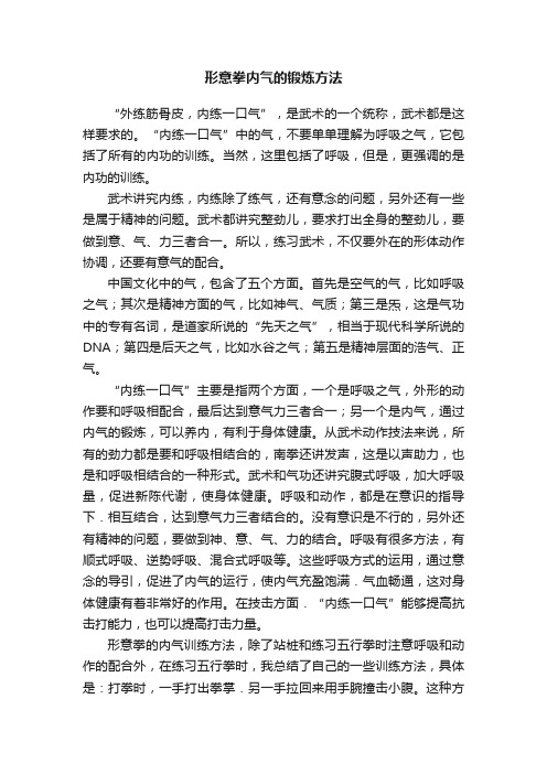 形意拳内气的锻炼方法