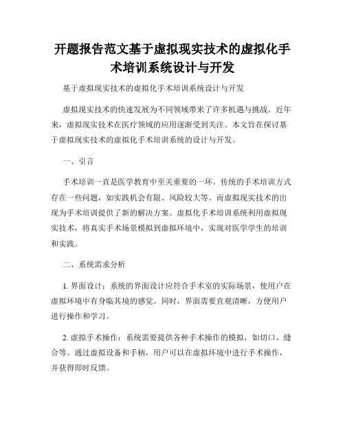 开题报告范文基于虚拟现实技术的虚拟化手术培训系统设计与开发