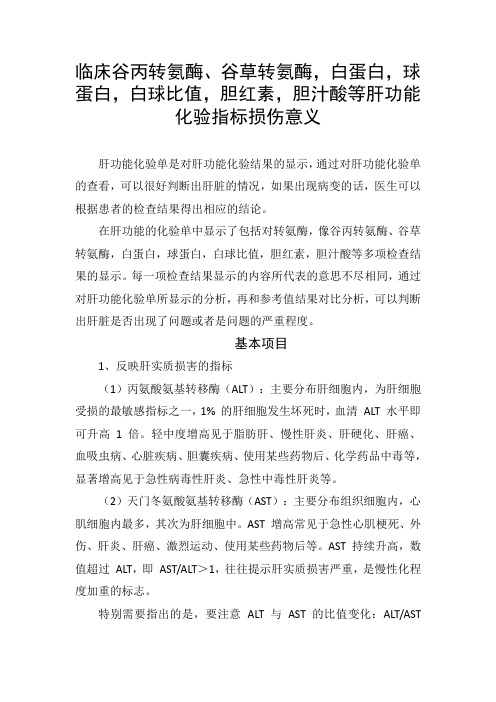 临床谷丙转氨酶、谷草转氨酶,白蛋白,球蛋白,白球比值,胆红素,胆汁酸等肝功能化验指标损伤意义