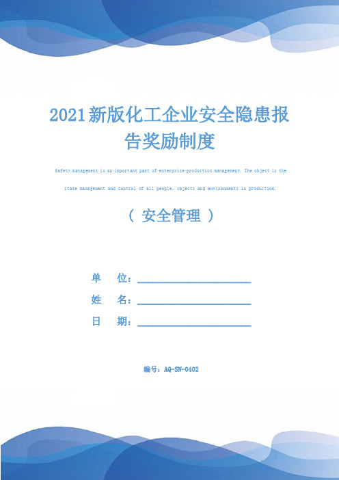 2021新版化工企业安全隐患报告奖励制度