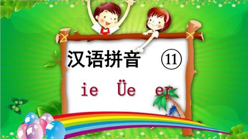 新部编小学语文一年级上册拼音11 ie üe er