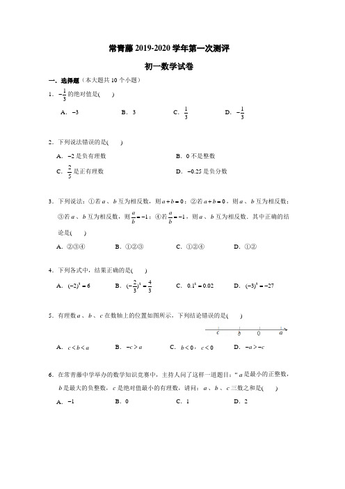 2019-2020山西省太原市常青藤中学七年级数学10月月考试卷及答案