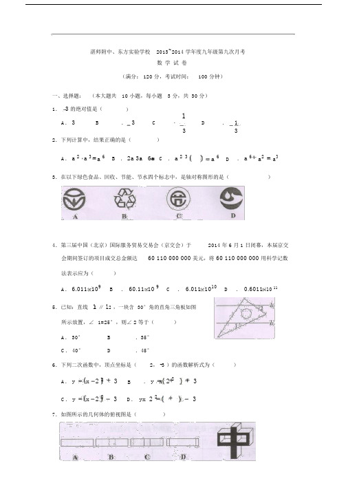 湛师附中、实验学校2014届九年级第九次月考数学试题及答案.docx