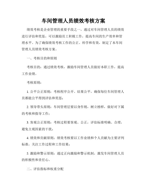 车间管理人员绩效考核方案