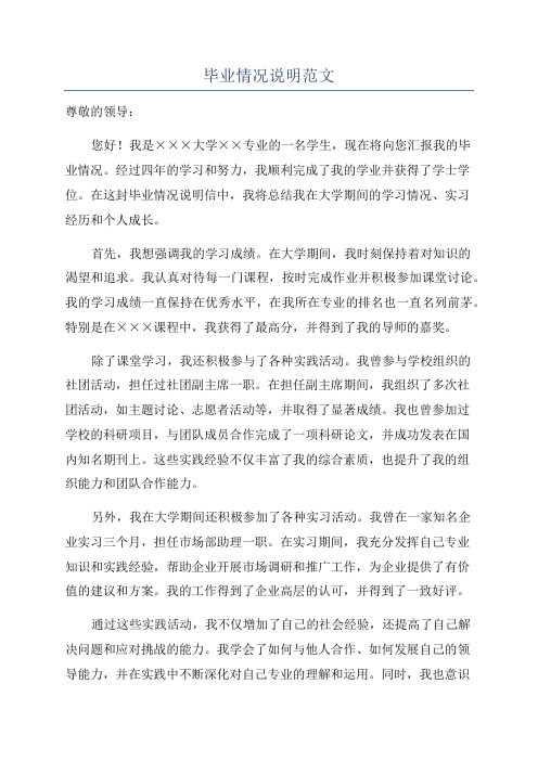 毕业情况说明范文