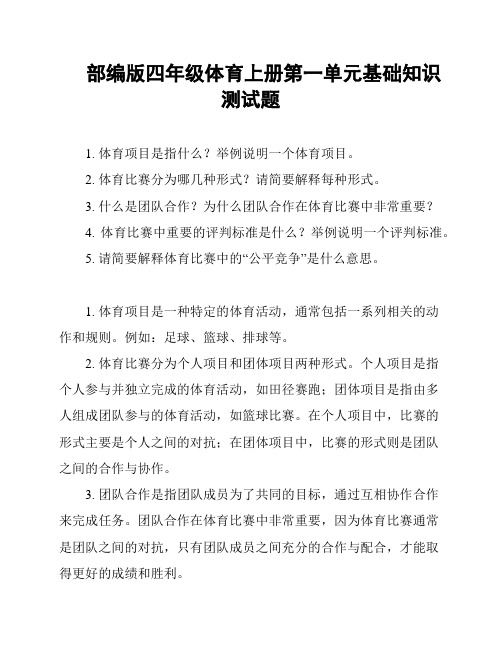 部编版四年级体育上册第一单元基础知识测试题