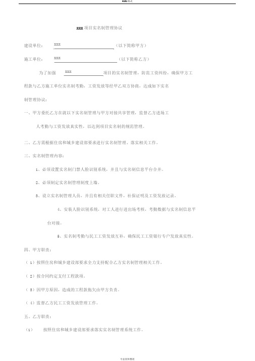 建设单位与总包单位实名制管理协议