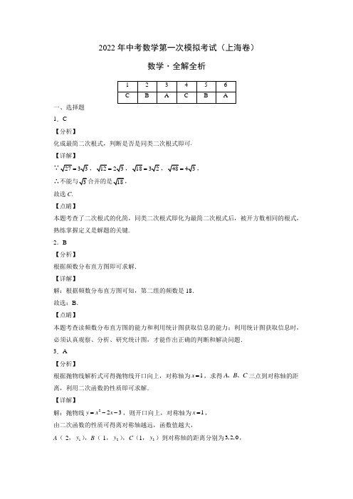 (上海卷)2022年中考数学第一次模拟考试(全解全析)