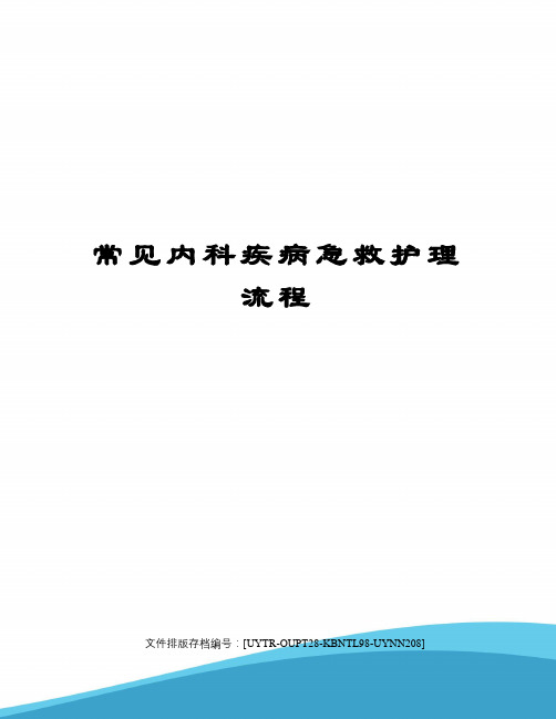 常见内科疾病急救护理流程