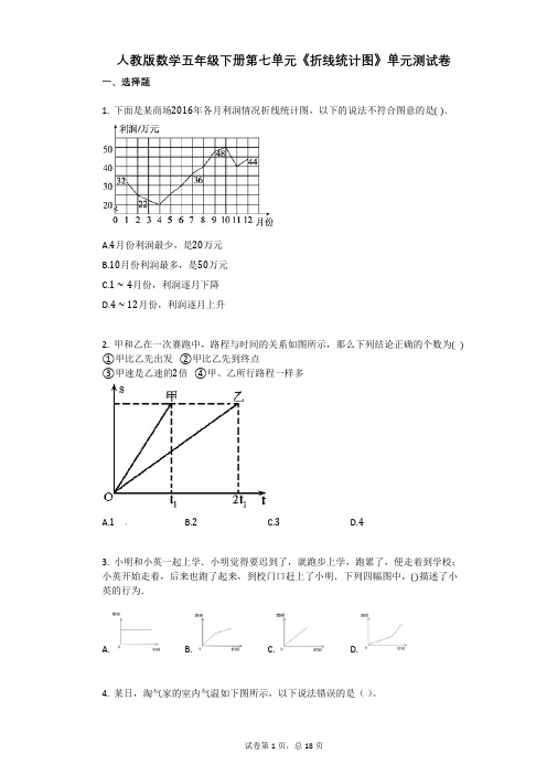 人教版数学五年级下册第七单元《折线统计图》单元测试卷(有答案)