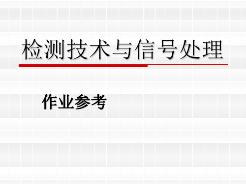 《检测技术与信号处理》课后习题华南理工