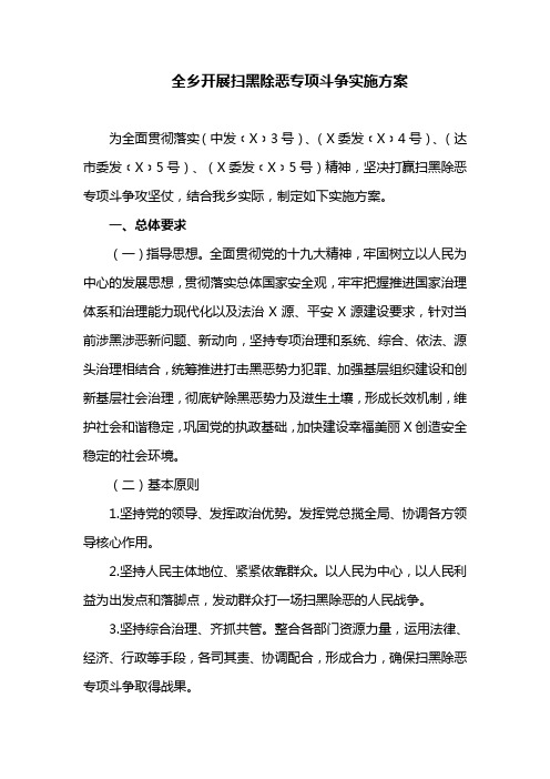 全乡开展扫黑除恶专项斗争实施方案