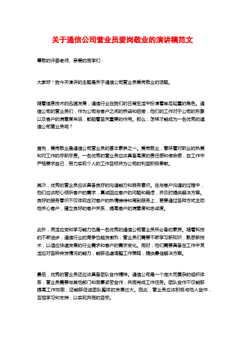 关于通信公司营业员爱岗敬业的演讲稿范文