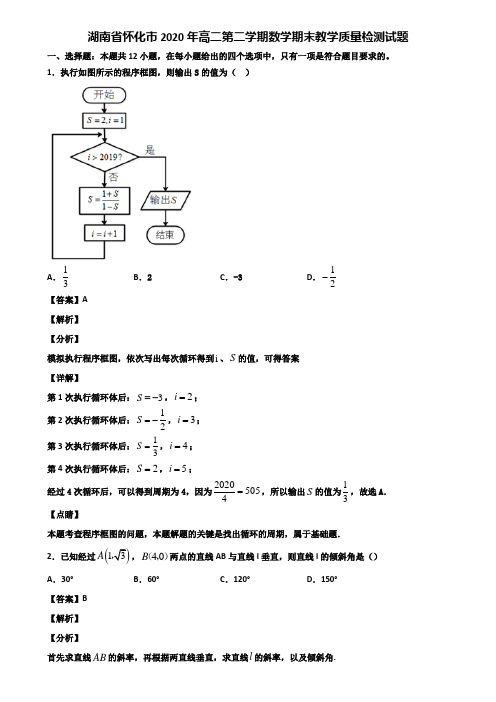 湖南省怀化市2020年高二第二学期数学期末教学质量检测试题含解析