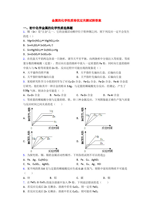 金属的化学性质培优过关测试附答案(1)