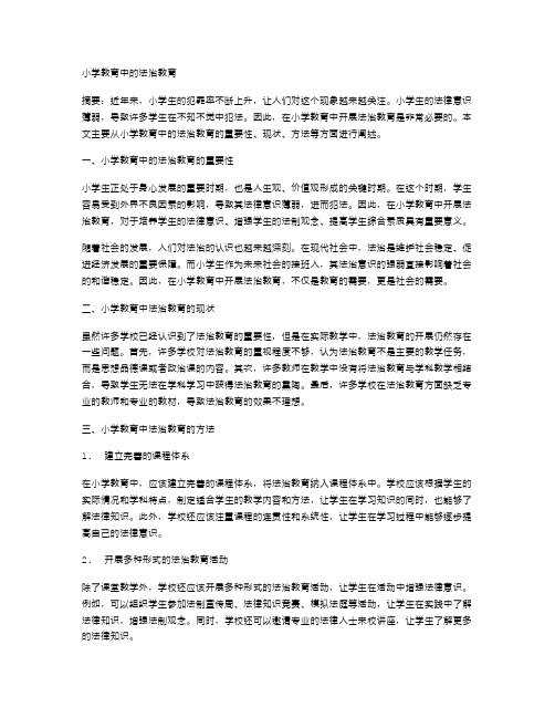 小学教育中的法治教育