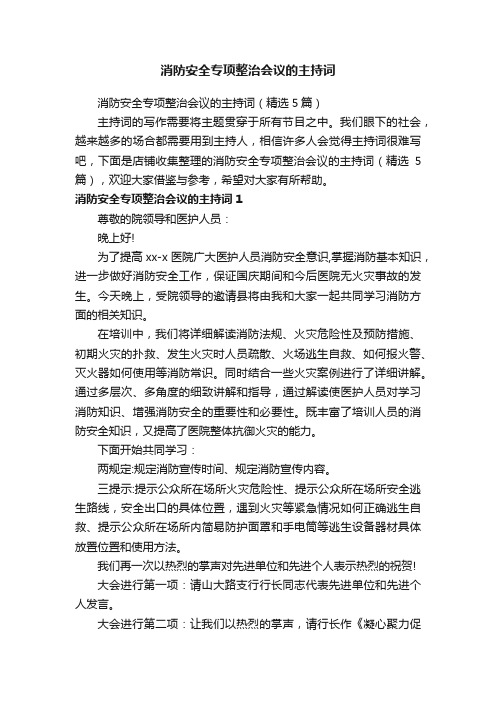 消防安全专项整治会议的主持词