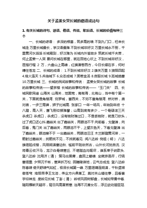 关于孟姜女哭长城的俗语或诗句