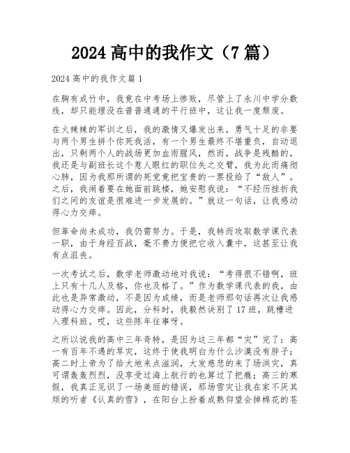 2024高中的我作文(7篇)