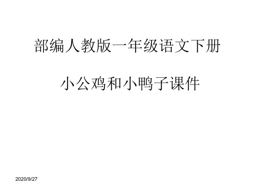 部编人教版一年级语文下册5小公鸡和小鸭子课件