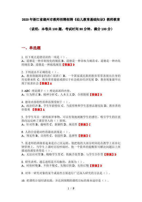 2020年浙江省湖州市教师招聘招聘《幼儿教育基础知识》教师教育