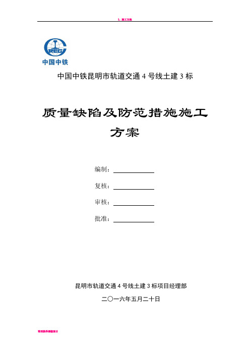 地铁车站施工质量通病及预防措施施工方案(2017.04.25)