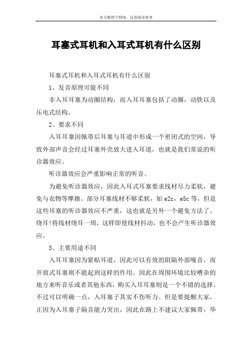 耳塞式耳机和入耳式耳机有什么区别