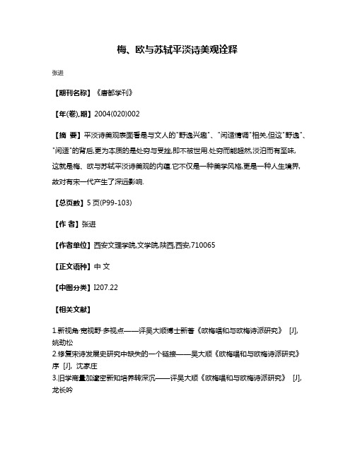 梅、欧与苏轼平淡诗美观诠释