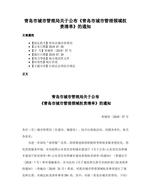 青岛市城市管理局关于公布《青岛市城市管理领域权责清单》的通知