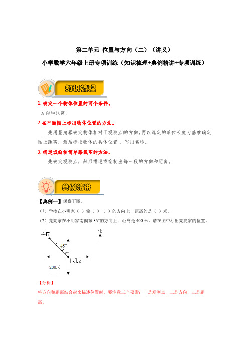 【应用题专项】第二单元 位置与方向(二) 小学数学六年级上册专项训练(知识梳理典例精讲专项训练)