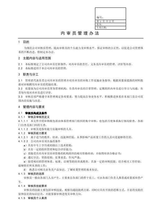 公司体系---内审员管理办法