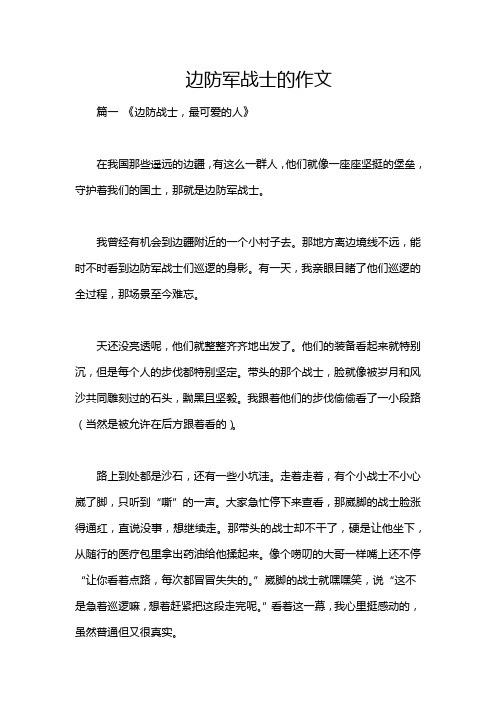 边防军战士的作文