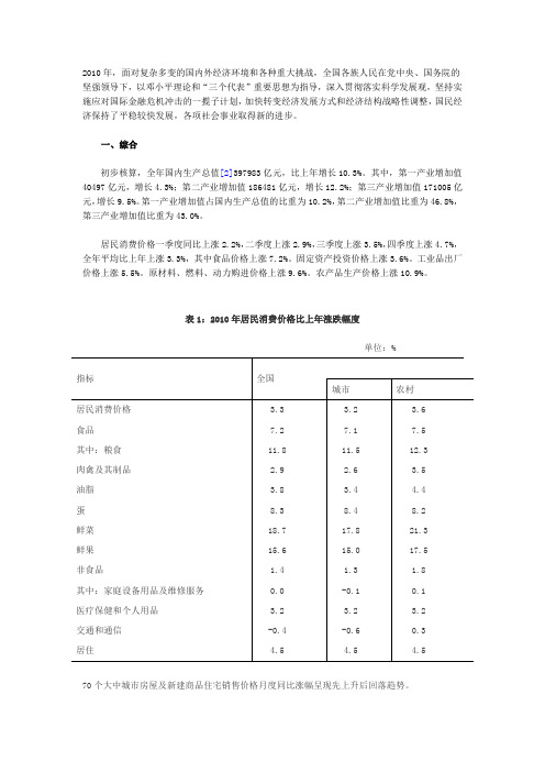 中华人民共和国2010年国民经济和社会发展统计公报