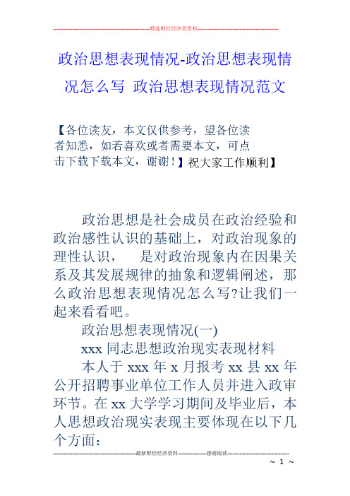 政治思想表现情况政治思想表现情况怎么写政治思想表现情况范文