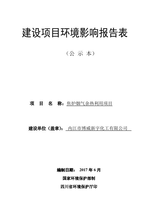 环境影响评价报告公示：焦炉烟气余热利用项目环评报告