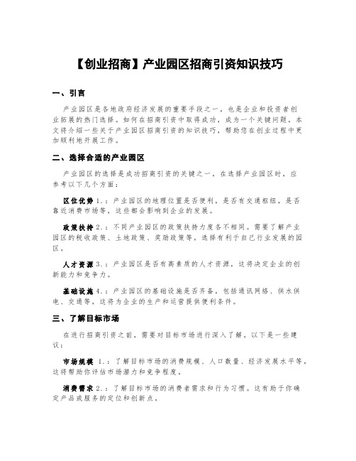 【创业招商】产业园区招商引资知识技巧