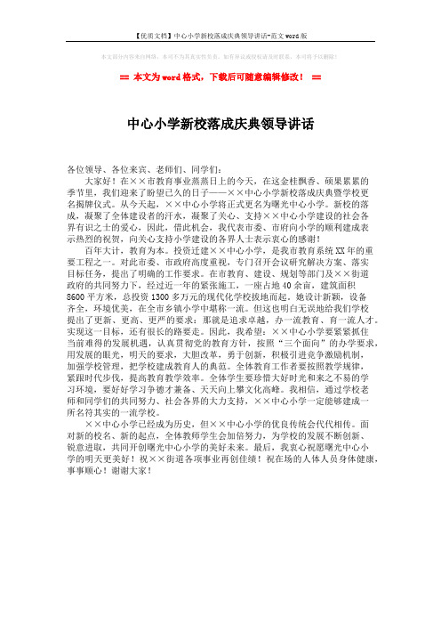 【优质文档】中心小学新校落成庆典领导讲话-范文word版 (1页)