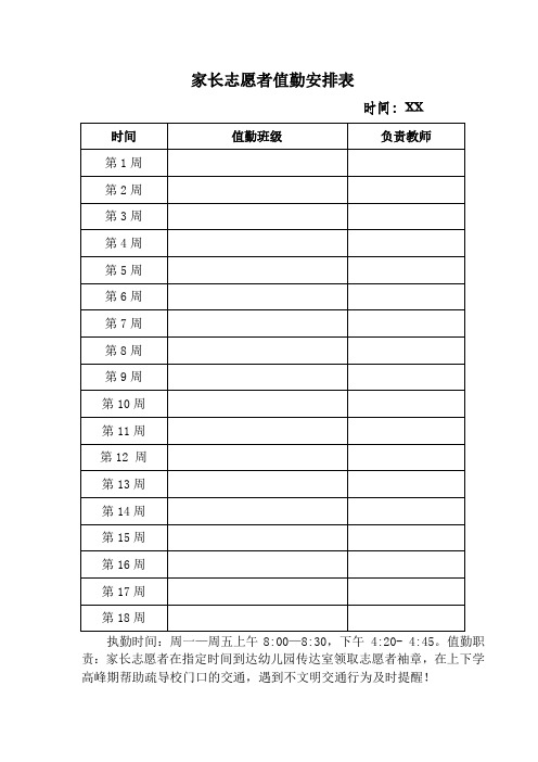 家长志愿者值勤安排表