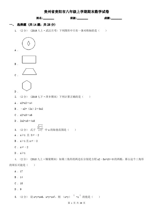 贵州省贵阳市八年级上学期期末数学试卷