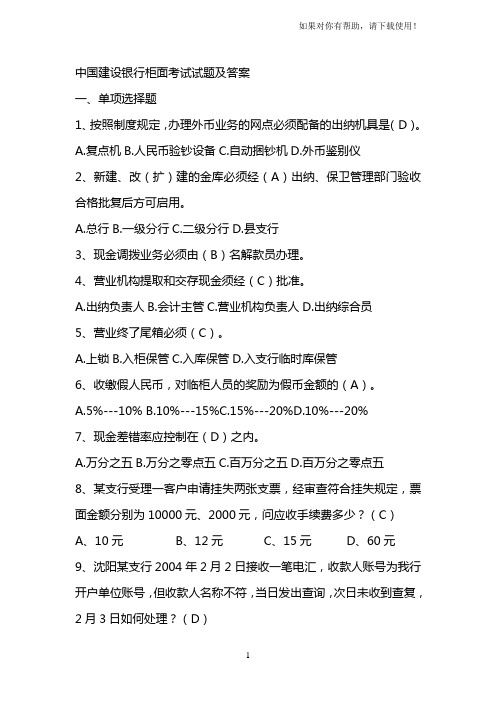 中国建设银行柜面考试试题及答案