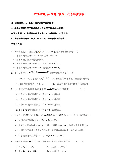 广西平南县中学高二化学 化学平衡状态导学案