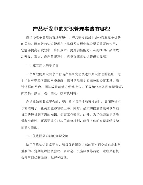 产品研发中的知识管理实践有哪些