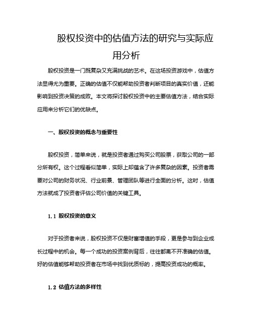 股权投资中的估值方法的研究与实际应用分析