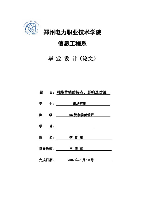 网络营销的特点、影响及对策