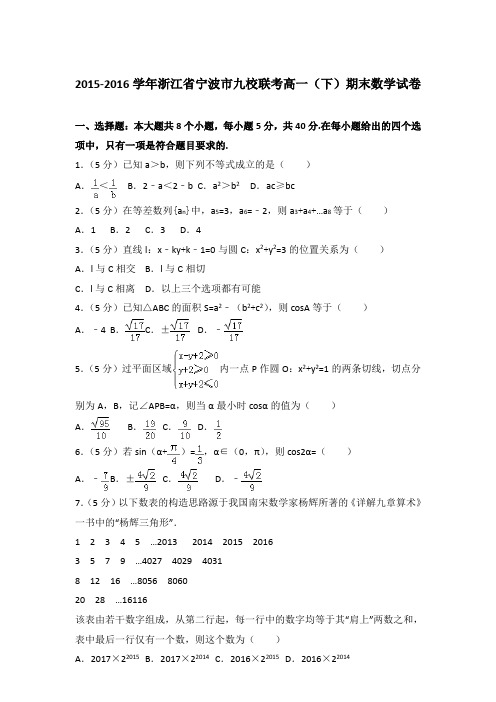 2016年浙江省宁波市九校联考高一下学期期末数学试卷与解析答案