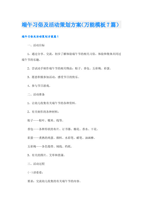 端午习俗及活动策划方案(万能模板7篇).doc